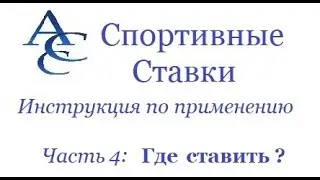 Спортивные Ставки. Инструкция по применению. Часть 4. Где ставить.