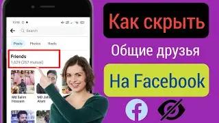 Как скрыть общих друзей на Facebook (2023) |  Скрыть общих друзей в Facebook