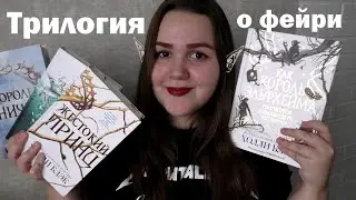 ВОЗДУШНЫЙ НАРОД - цикл Холли Блэк (Жестокий принц, Злой король, Королева ничего) обзор