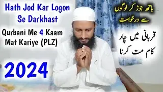 Hath Jod Kar Darkhast - Qurbani Me 4 Galati Mat Kariye | Qurbani 2024 | Eid Ul Azha 2024 | Bakra Eid