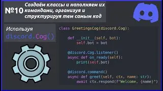 Переносим команды и эвенты в отдельные классы через discord.Cog(). Разработка дискорд ботов №10