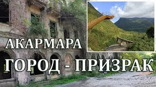 👻 Город-призрак Акармара, Абхазия