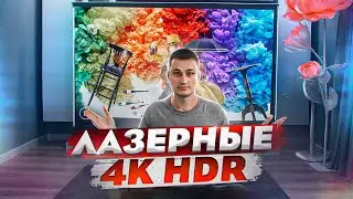 Я познал ЛАЗЕРНЫЕ 4К в коротком фокусе на крутом экране. Kezga Projector 4K