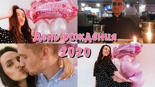 МОЙ ДЕНЬ РОЖДЕНИЯ 🥳 || ЧТО МНЕ ПОДАРИЛИ НА ДР?!