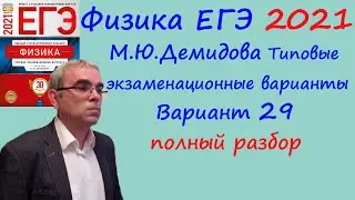 Физика ЕГЭ 2021 Демидова (ФИПИ) 30 типовых вариантов, вариант 29, подробный разбор всех заданий