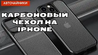 Карбоновый чехол на IPHONE