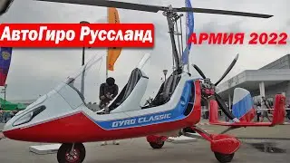 Армия 2022 АВТОЖИР  АвтоГиро Руссланд