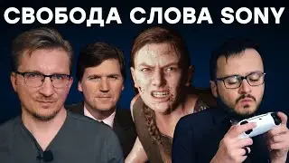 Презрение SONY. Повестку жрите молча