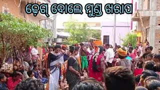 ଢ଼େଗ୍ ବୋଲେ ମୁଣ୍ଡ ଖରାପ | Kamagaon dhuli Danda nacha | ganjam danda nacha 2024