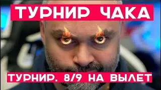ТУРНИР ЧАКА. Плейофф. Верхняя сетка. "Тёплый досылатель" x "В арту фугас"