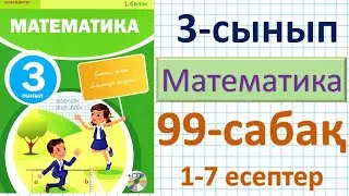 Математика 3-сынып 99-сабақ. 1-7 есептер. Текше. Тікбұрышты параллелепипед