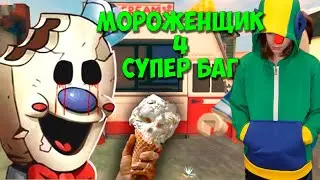 МОРОЖЕНЩИК 4 - Смешные моменты и БАГИ. Прохождение Ice Scream 4
