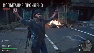 Days Gone Испытания - Перезарядка (с выполнением всех дополнительных заданий)