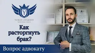 Как расторгнуть брак в 2022 году? Адвокат Юров [4K]
