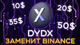 DYDX - БИРЖА БУДУЩЕГО! КИТЫ СДЕЛАЛИ СТАВКУ И ЗАКУПАЮТСЯ, ПОКА ТЫ СПИШЬ! ПЕРВАЯ ЦЕЛЬ 50$!