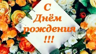 С днём рождения! Красивое поздравление! Музыкальное поздравление! 