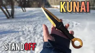 Как сделать нож кунай из стандофф? | Kunai 💛