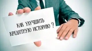 Как улучшить кредитную историю: простые хитрости