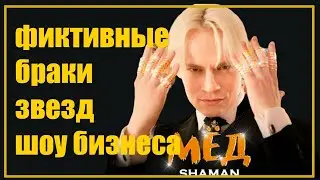 Звёзлы шоу бизнеса и липовые свадьбы. Кто женился фиктивно?