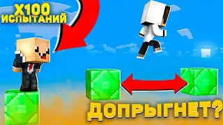 НУБ И ПРО ПРОХОДЯТ 100 ПАРКУР ИСПЫТАНИЙ В МАЙНКРАФТ 100% ТРОЛЛИНГ ЛОВУШКА MINECRAFT