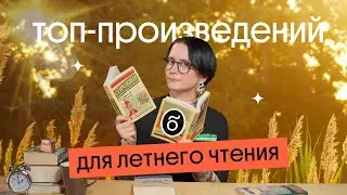 ПОДБОРКА КНИГ ДЛЯ ЛЕТНЕГО ЧТЕНИЯ | Что читать на летних каникулах? | ЕГЭ Литература