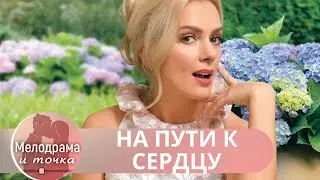 СЕРДЦЕ НА ВЕС ЗОЛОТА!  ЗАПРЕТНАЯ ЛЮБОВЬ И БОРЬБА МЕЖДУ НАУКОЙ И ЧЕЛОВЕЧНОСТЬЮ!  На пути к сердцу!