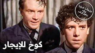 كوخ للإيجار | فيلم كلاسيكي