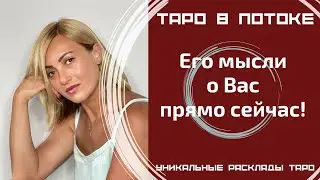 Его мысли о Вас прямо сейчас! Новый расклад таро.