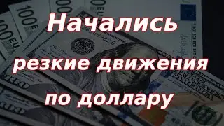 Начались резкие движения по валюте! Что происходит? Курс доллара.