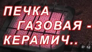 7.63 Печка  газовая - керамический обогреватель 2.5 кв\ч обзор *