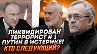 🔥ДРУГА ПУТІНА ЛІКВІДУВАЛИ У ЛІЖКУ в Тегерані! ЧИЯ РАКЕТА? ЯКОВЕНКО: ХАМАС обезголовлений! Хто ДАЛІ?