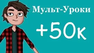 Mult-uroki.ru (Мульт уроки) - Конкурс на +50к участников