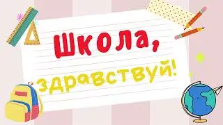 Футаж Школа, здравствуй!