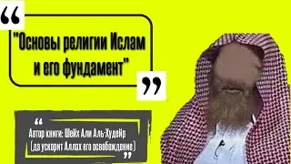 Основы религии Ислам и его фундамент 9.