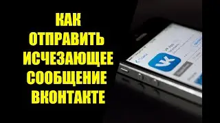 Как отправить исчезающее сообщение в ВК по таймеру