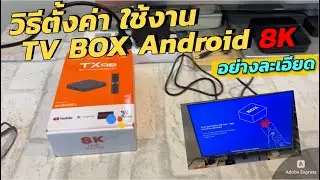 วิธีตั้งค่า เริ่มต้นใช้งาน Android Box TX98 Pro TV แอนดรอยด์ เชื่อม Google Home สั่งงานด้วยเสียงได้