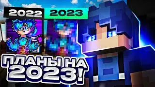 Что будем делать в 2023? Итоги 2022! Планы и Цели на 2023