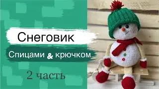 #мк снеговик спицами и крючком. Часть 2