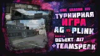 Турнирная игра AG vs PLINK.GG (teamspeak AG) Д-17