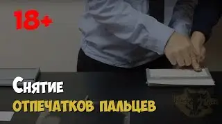 Криминалистика. Дактилоскопирование живых лиц и трупов. Снятие отпечатков пальцев