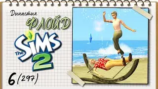 Династия Флойд | The Sims 2 | 5 поколение | Часть 6 (297) Пляжные утехи