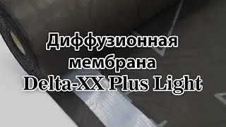 Диффузионная мембрана Delta-XX Plus Light