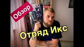 Отряд Икс. Секс + Насилие