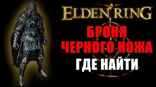 БРОНЯ ЧЕРНОГО НОЖА В ELDEN RING | Броня Черного Ножа Elden Ring Как Получить | Elden Ring