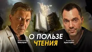 Арестович & Невзоров: О пользе чтения. 