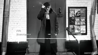 ГУФ - Новогодняя