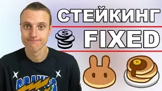 Pancakeswap обзор фиксированных ставок для стейкинга токенов CAKE