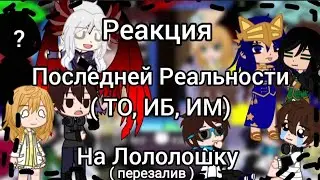 Реакция Последней Реальности на Лололошку