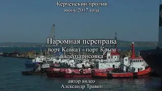 Керченский пролив. Паром - порт Кавказ - порт Крым. Видео - Александр Травин арТзаЛ