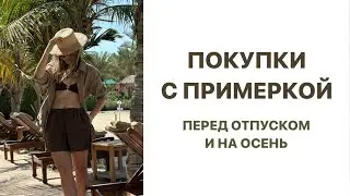 ПОКУПКИ С ПРИМЕРКОЙ | КЛАССНЫЕ НАХОДКИ | В ОТПУСК И НА ОСЕНЬ | AlenaPetukhova